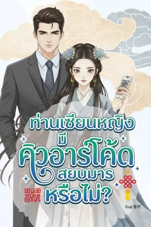 ปกนิยาย ท่านเซียนหญิง มีคิวอาร์โค้ดสยบมารหรือไม่?