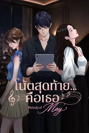 ปกนิยาย โน้ตสุดท้าย... คือ เธอ