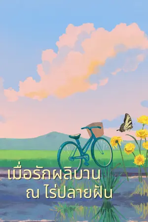 ปกนิยาย [มี E-book] เมื่อรักผลิบาน ณ ไร่ปลายฝัน