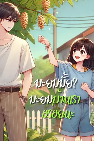 ปกนิยาย [มี E-book] มะยมมั้ย? มะยมบ้านเราอร่อยนะ