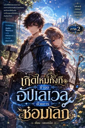 ปกนิยาย เกิดใหม่ทั้งที ข้าขออัปเลเวลด้วยการซ่อมโลก ภาค2