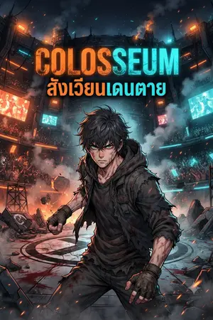 ปกนิยาย Colosseum : สังเวียนเดนตาย