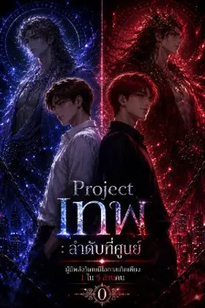 ปกนิยาย Project เทพ : ลำดับที่ศูนย์