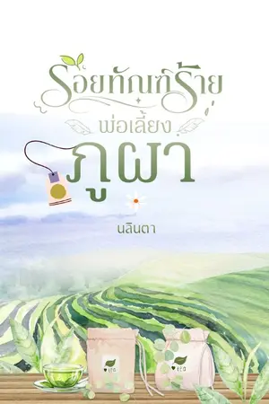 ปกนิยาย รอยทัณฑ์ร้าย พ่อเลี้ยงภูผา