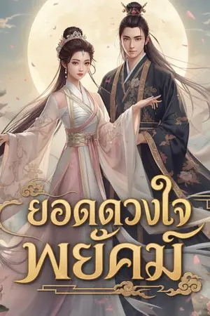 ปกนิยาย นักออกแบบสาวยอดดวงใจพยัคฆ์