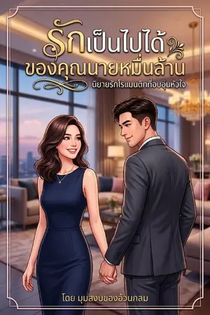 ปกนิยาย รักเป็นไปได้ของคุณนายหมื่นล้าน