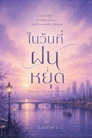 ปกนิยาย ในวันที่ฝนหยุด