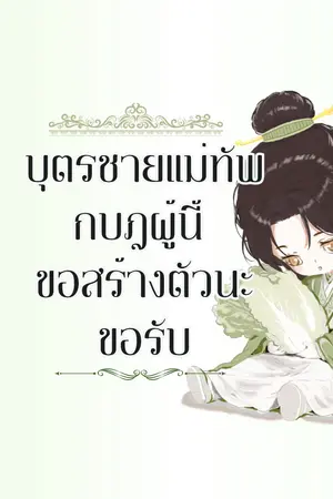 ปกนิยาย บุตรชายแม่ทัพกบฎผู้นี้ ขอสร้างตัวนะขอรับ