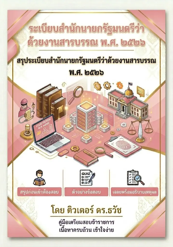 ปกนิยาย ระเบียบสำนักนายกรัฐมนตรีว่าด้วยงานสารบรรณ พ.ศ. ๒๕๒๖