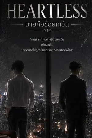 ปกนิยาย HEARTLESS | นายคือข้อยกเว้น