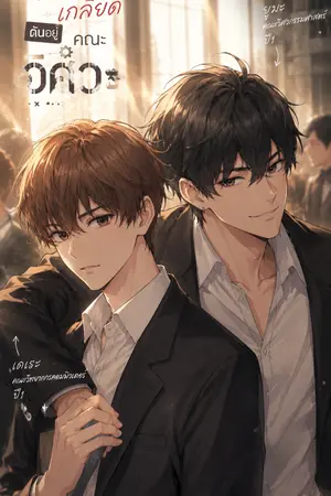 ปกนิยาย คนที่ผมเกลียด ดันอยู่คณะวิศวะ