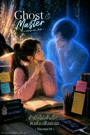 ปกนิยาย Ghost Master คนที่อยู่ข้างฉัน...เป็นผี