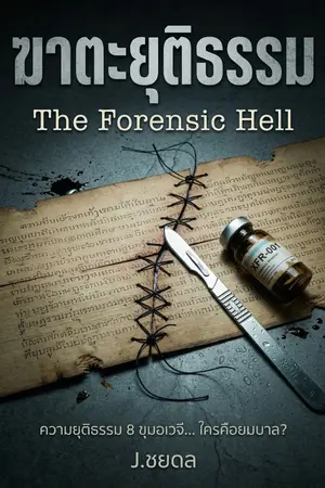 ปกนิยาย ฆาตะยุติธรรม: The Forensic Hell