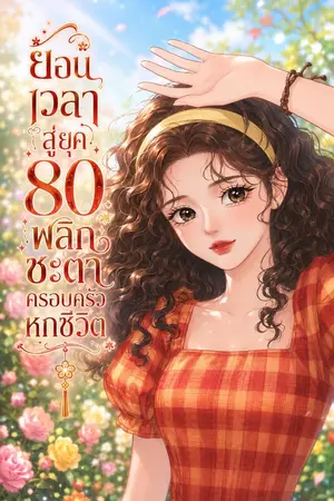 ปกนิยาย (อ่านฟรีทุกตอน) ย้อนเวลาสู่ยุค 80 พลิกชะตาครอบครัวหกชีวิต