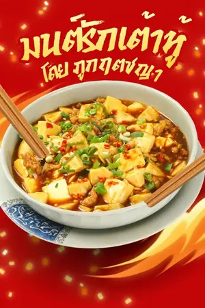ปกนิยาย มนต์รักเต้าหู้