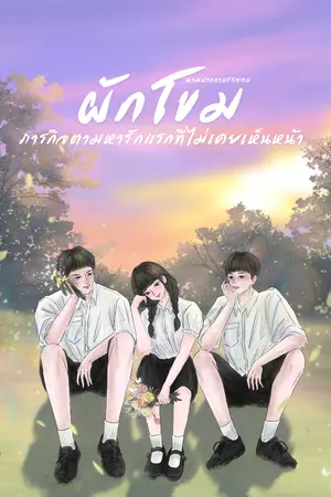 ปกนิยาย ผักโขม ภารกิจตามหารักแรกที่ไม่เคยเห็นหน้า