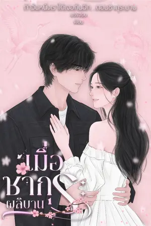 ปกนิยาย เมื่อซากุระผลิบาน