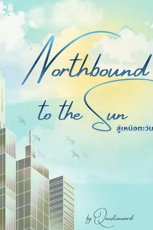 ปกนิยาย สู่เหนือตะวัน ( Northbound to the sun)