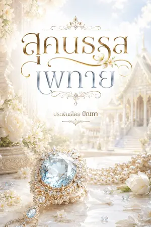 ปกนิยาย สุคนธรสเพทาย