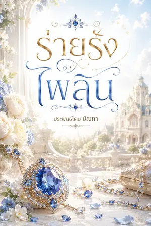 ปกนิยาย ร่ายรังไพลิน