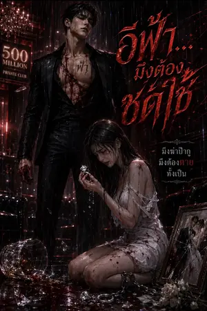ปกนิยาย อีฟ้า...มึงต้องชดใช้