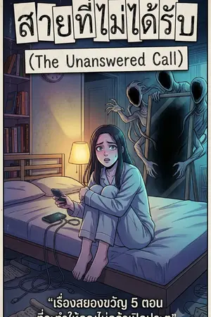 ปกนิยาย สายที่ไม่ได้รับ (The Unanswered Call)