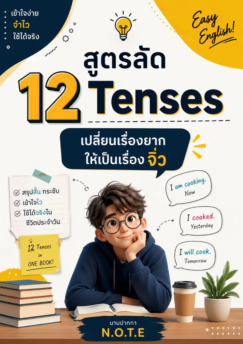 ปกนิยาย สูตรลัด 12 Tenses: เปลี่ยนเรื่องยากให้เป็นเรื่องจิ๋ว