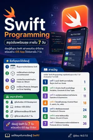 ปกนิยาย Swift Programming: สรุปเข้มพร้อมลุย ภายใน 7 วัน