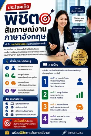 ปกนิยาย ประโยคเด็ด พิชิตสัมภาษณ์งานภาษาอังกฤษ