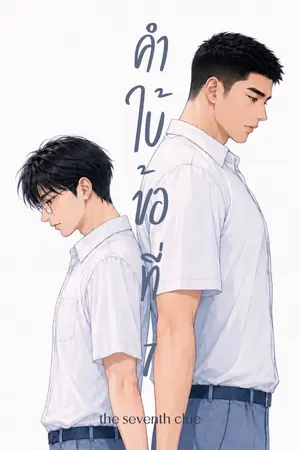 ปกนิยาย คำใบ้ข้อที่ 7