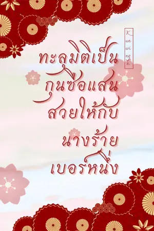 ปกนิยาย ทะลุมิติเป็นกุนซือแสนสวยให้กับนางร้ายเบอร์หนึ่ง