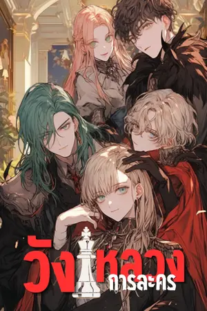 ปกนิยาย วังหลวงการละคร [อ่านฟรี]