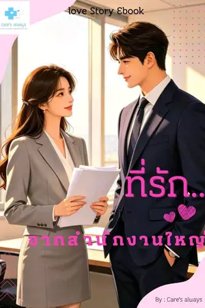ปกนิยาย ที่รัก..จากสำนักงานใหญ่