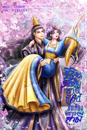 ปกนิยาย ชีวิตใหม่ชาตินี้ข้าปีนเตียงพี่ชายสามี