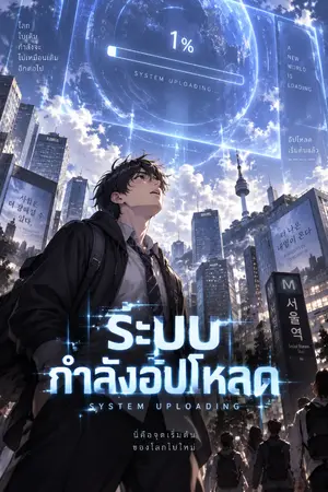 ปกนิยาย ระบบกำลังอัปโหลด