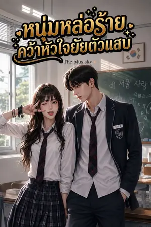 ปกนิยาย หนุ่มหล่อร้ายคว้าหัวใจยัยตัวแสบ