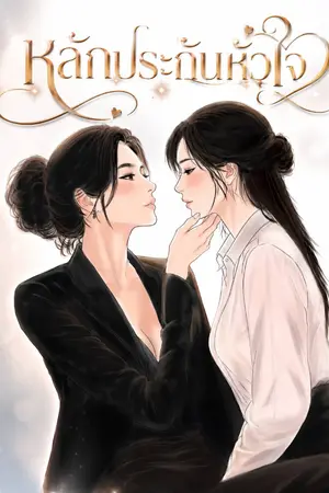 ปกนิยาย หลักประกันหัวใจ