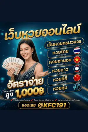 ปกนิยาย นิยาย TOP 10 เว็บหวยออนไลน์ @kfc191 เว็บ ซื้อ หวย ออน ไลน์ แทงหวย เว็บหวยอันดับ 1  อัตราจ่ายสูงสุดบาทละ 990 พร้อมอัตราจ่ายสูงที่สุดในไทย