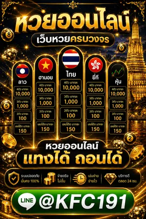 ปกนิยาย 10 อันดับ เว็บ ซื้อ หวย ออน ไลน์ แทงหวย เว็บหวยอันดับ 1 @KFC191 เว็บแทงหวยออนไลน์ ฮานอย ยี่กี อัตราจ่ายสูงที่สุด