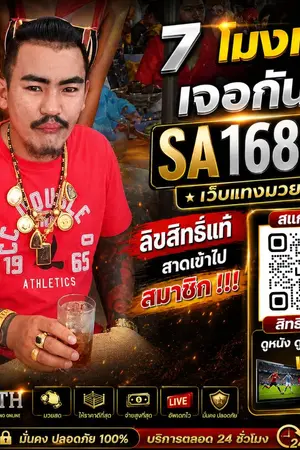 ปกนิยาย แนะนำ 10 เว็บแทงมวยที่ดีที่สุด @SA168TH  แทงมวยOne ยอดนิยมอันดับ1 เว็บแทงมวยออนไลน์ เชื่อถือได้ 2569