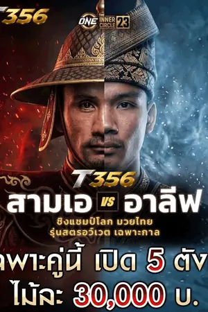 ปกนิยาย อันดับ1 เว็บแทงมวยทีดีที่สุดลิขสิทธิ์แท้ เว็บยอดนิยม @T356 แทงมวย One กับ เว็บมวยอันดับต้นๆในไทย