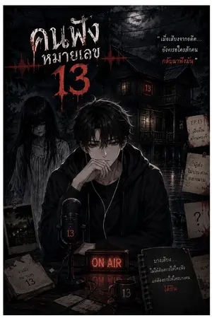 ปกนิยาย คนฟังหมายเลข13