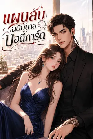 ปกนิยาย แผนลับฉบับนายบอดี้การ์ด (อ่านฟรี)
