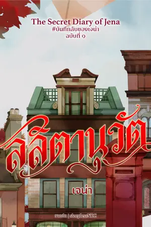 ปกนิยาย ลลิตานุวัต