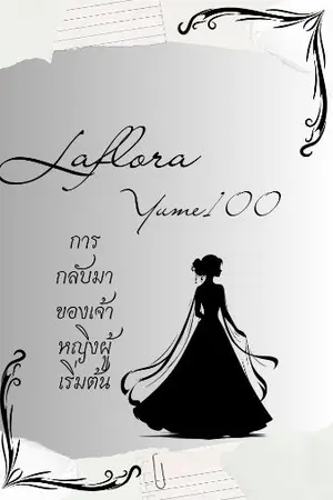 ปกนิยาย [ Laflora x Yume100 ] `การกลับมาของเจ้าหญิงผู้เริ่มต้น`