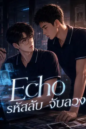 ปกนิยาย Echo : รหัสลับ จับลวง