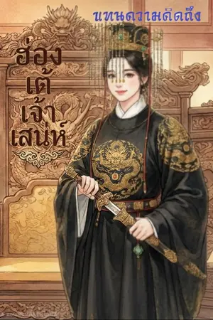 ปกนิยาย ฮ่องเต้เจ้าเสน่ห์