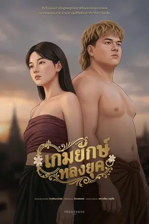 ปกนิยาย The Giant Game : เกมยักษ์หลงยุค