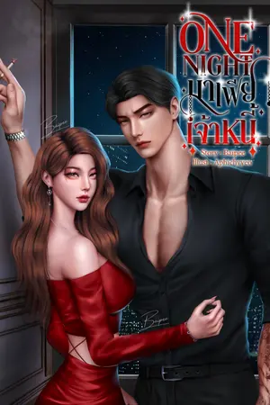 ปกนิยาย One Night มาเฟียเจ้าหนี้