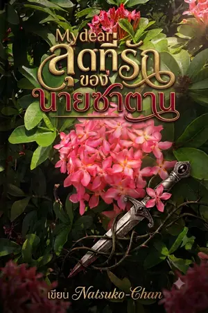 ปกนิยาย My dear สุดที่รักของนายซาตาน